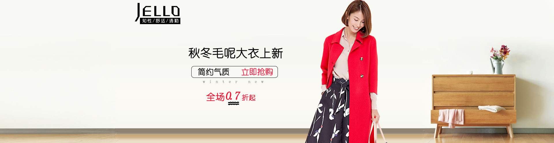 jello女装大衣专场