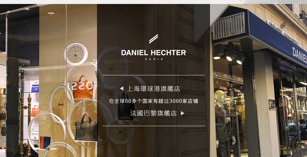 丹尼爱特daniel hechter国际品牌皮具专场