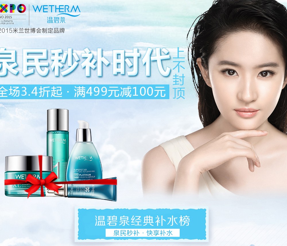 温碧泉wetherm化妆品专场