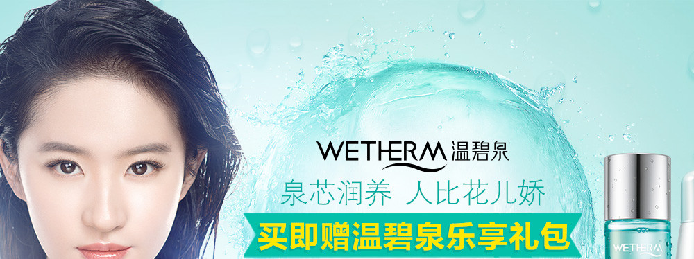 温碧泉wetherm化妆品专场